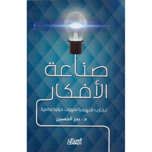 صناعة الافكار