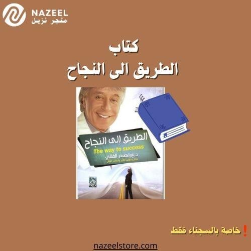 كتاب الطريق الى النجاح متجر نزيل nazeelstore