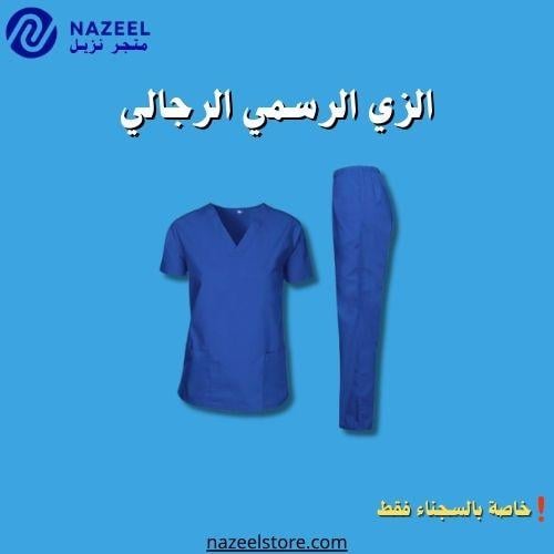 الزي الرسمي لسجين متجر نزيل nazeelstore