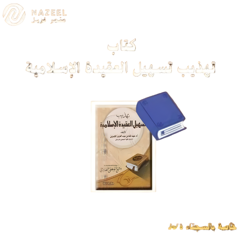 كتاب تهذيب تسهيل العقيدة الإسلامية متجر نزيل nazee...