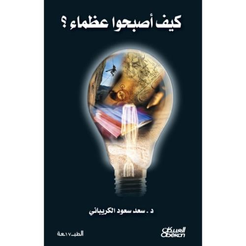 كتاب كيف اصبحوا عظماء متجر نزيل