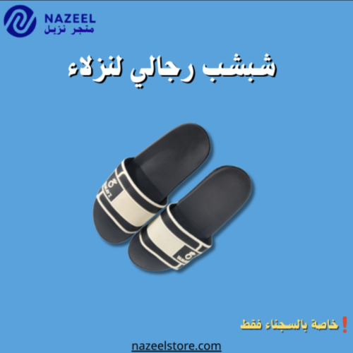 شباشب رجالي مقدمة مفتوحة Nazeel Store