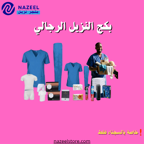 بكج السجين رجال