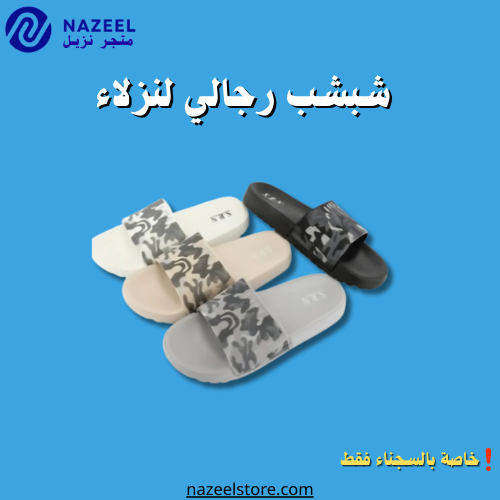 شباشب رجالي مقدمة مفتوحة مشجر