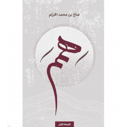 كتاب همم متجرنزيل