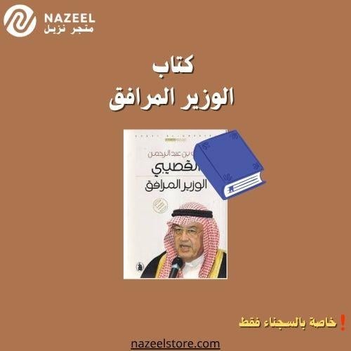 كتاب الوزير المرافق متجر نزيل nazeelstore