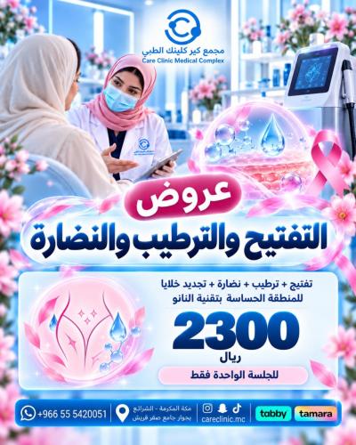 التجميل النسائي - التفتيح و الترطيب و النضارة