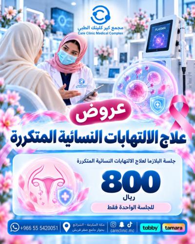 التجميل النسائي - علاج الالتهابات النسائية المتكرر...