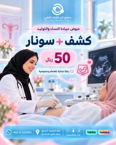 النساء و التوليد - كشف + سونار