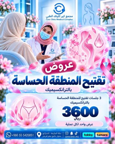 التجميل النسائي - تفتيح المنطقة الحساسة بالترانكسي...