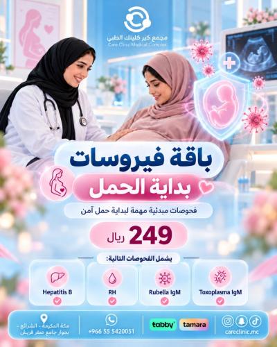 النساء و التوليد - باقة فيروسات بداية الحمل