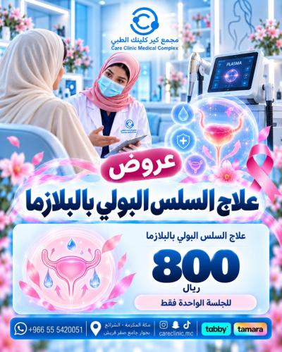 التجميل النسائي - علاج السلسل البولي بالبلازما