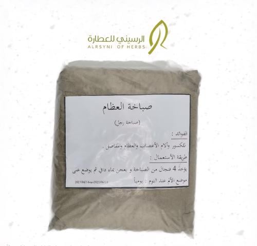 صباخة العظام