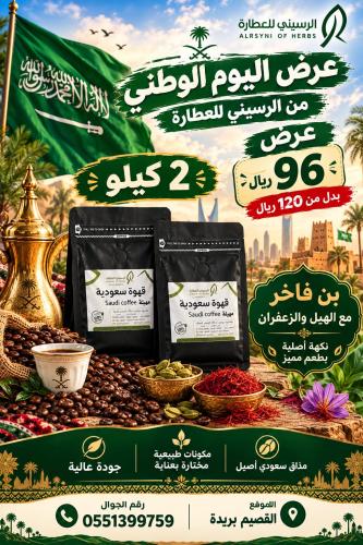 بوكس البن الفاخر لليوم الوطني