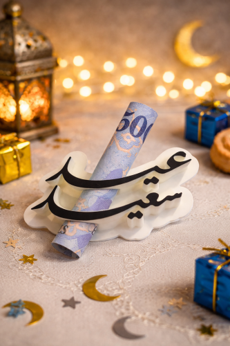 حامل عيدية “عيد سعيد”