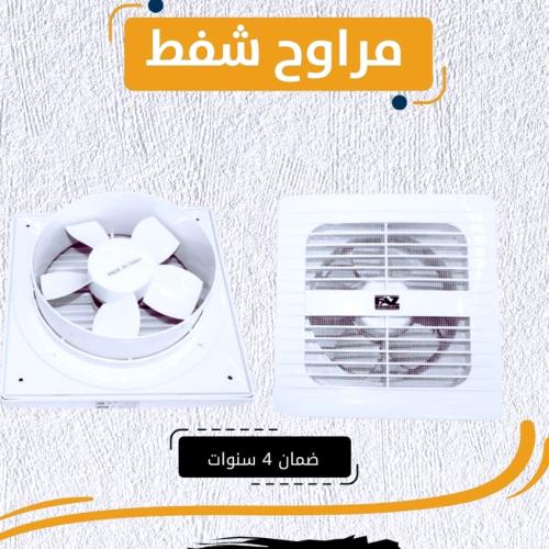 مروحه شفط