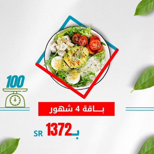 اشتراك 4 شهور - 100 جرام