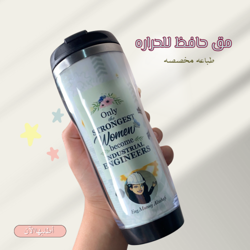 مق حافظ للحرارة بطباعة مخصصة