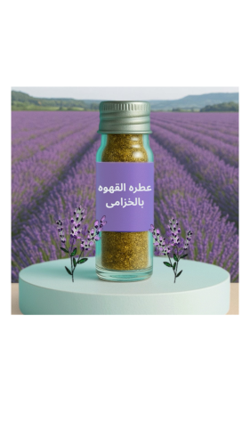 عطره القهوه بنكهه الخزامى 20 مل