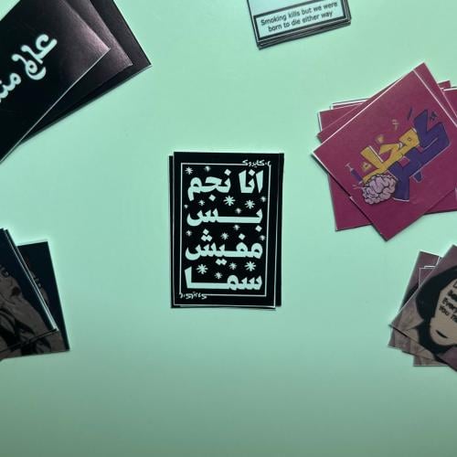 أنا نجم بس مفيش سما