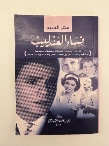 كتاب عبدالحليم حافظ - نساء العندليب