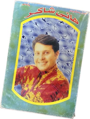 كتاب هاني شاكر - اغاني و حياتة