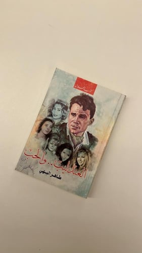 كتاب عبدالحليم و الحب