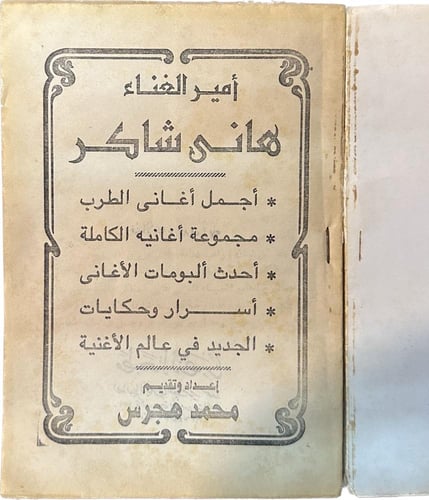 كتاب هاني شاكر - اغاني و حياتة
