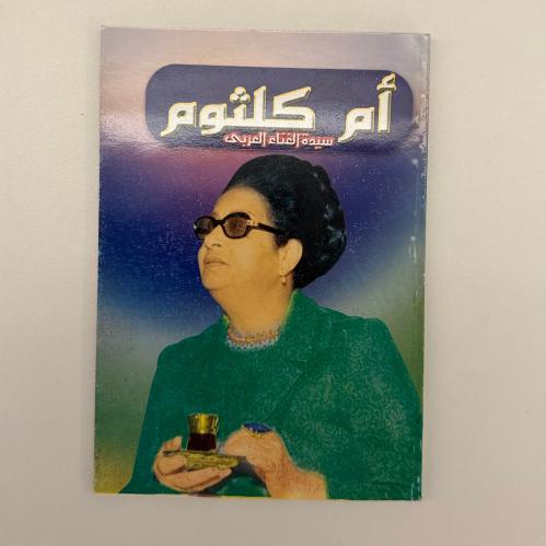 كتاب أم كلثوم - سيدة الغناء العربي