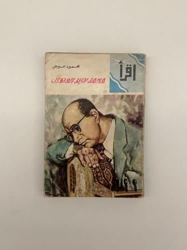 اقرأ - محمد عبدالوهاب