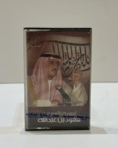 سعود بن عبدالله - أمسية الأمسيات