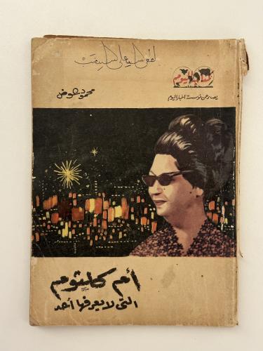 أم كلثوم التي لا يعرفها أحد