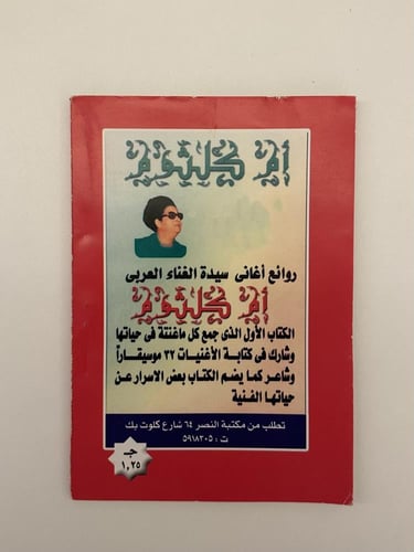 كتاب أم كلثوم - أغاني كوكب الشرق