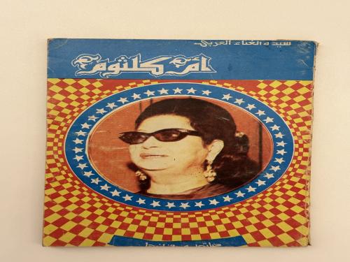 كتاب أم كلثوم - سيدة الغناء العربي