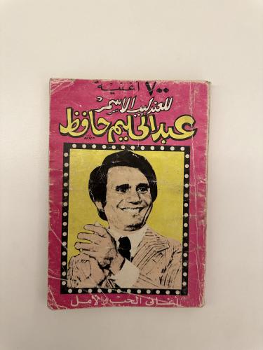 اغاني الحب و الامل - 700 اغنية للعندليب الاسمر