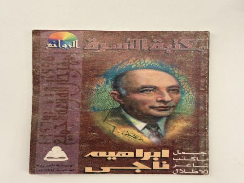 أجمل ما كتب شاعر الإطلال إبراهيم ناجي