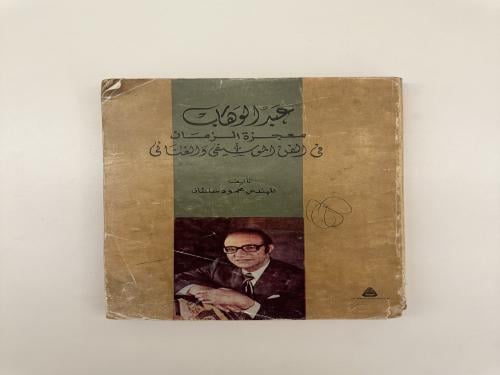 عبدالوهاب معجزة الزمان - في الفن الموسيقي و الغنائ...