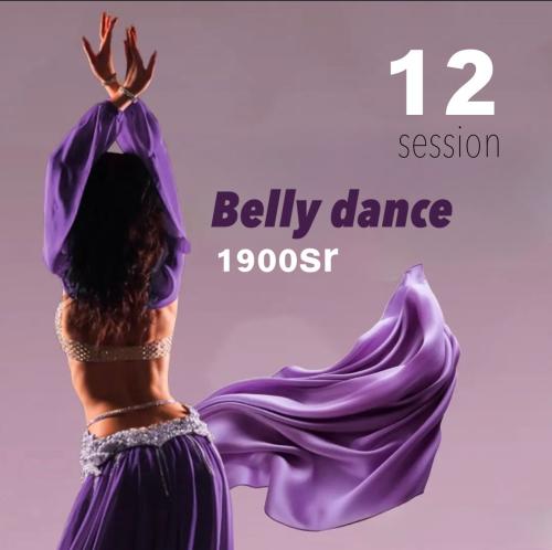 12 جلسة الرقص الشرقي الشخصي الايام يتم الاتفاق بين...