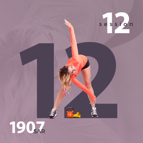 12 جلسه "الايام يتم الاتفاق بين العميله والمدربه"