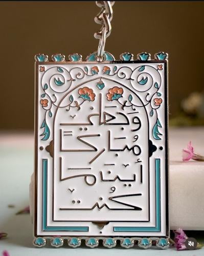 وجعلني مباركاً اينما كنت