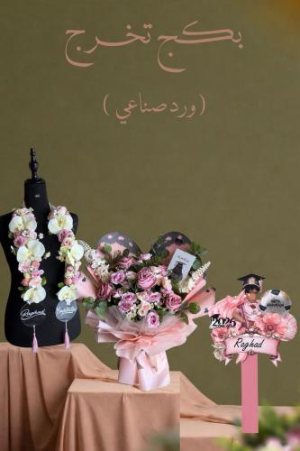 بكج الخريجة ورد صناعي( الاسم حسب الطلب)