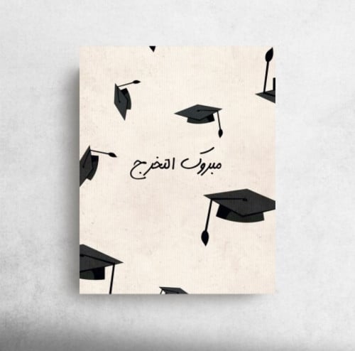 مبروك التخرج