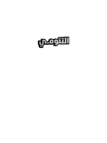 استيكر التنومي