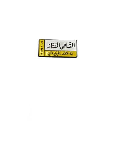 استيكر الشاهي المنتار