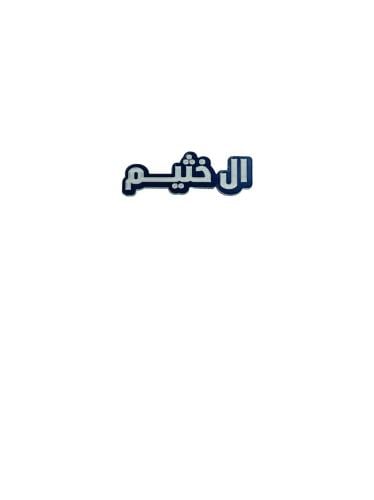 استيكر ال خثيم