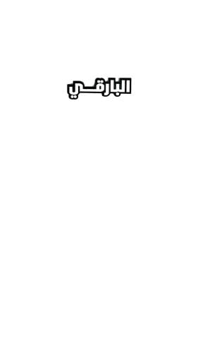 استيكر البارقي