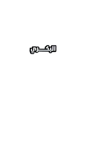 استيكر البكري