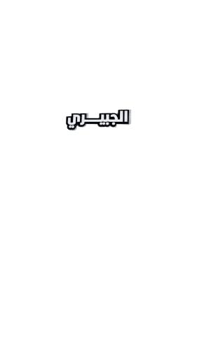استيكر الجبيري
