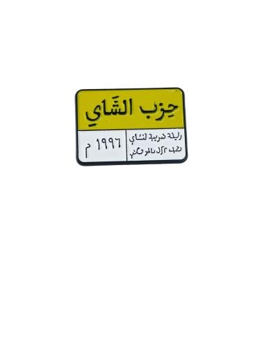 استيكر حزب الشاهي