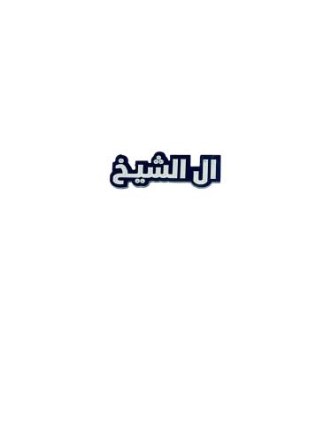 استيكر ال الشيخ